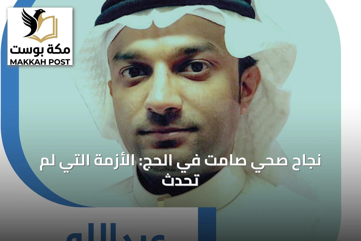 نجاح صحي صامت في الحج: الأزمة التي لم تحدث
