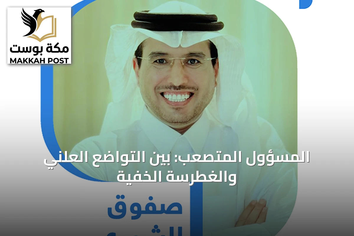المسؤول المتصعّب: بين التواضع العلني والغطرسة الخفية