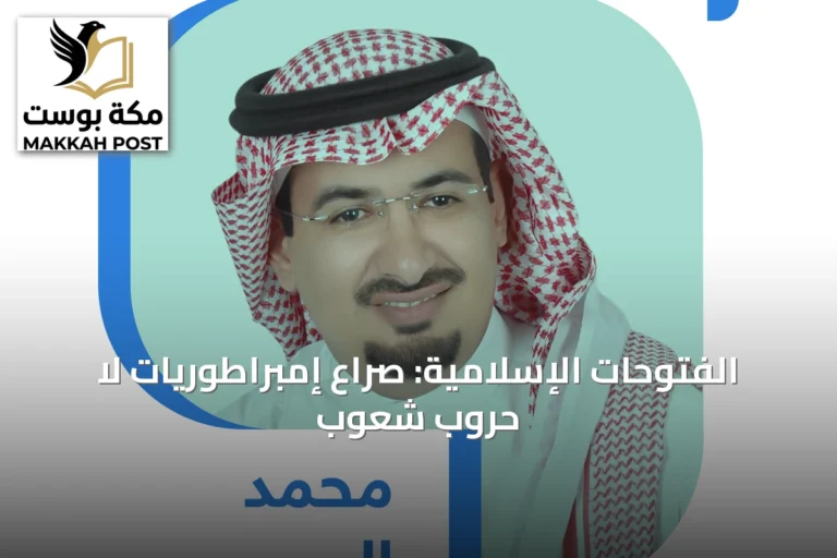الفتوحات الإسلامية: صراع إمبراطوريات لا حروب شعوب