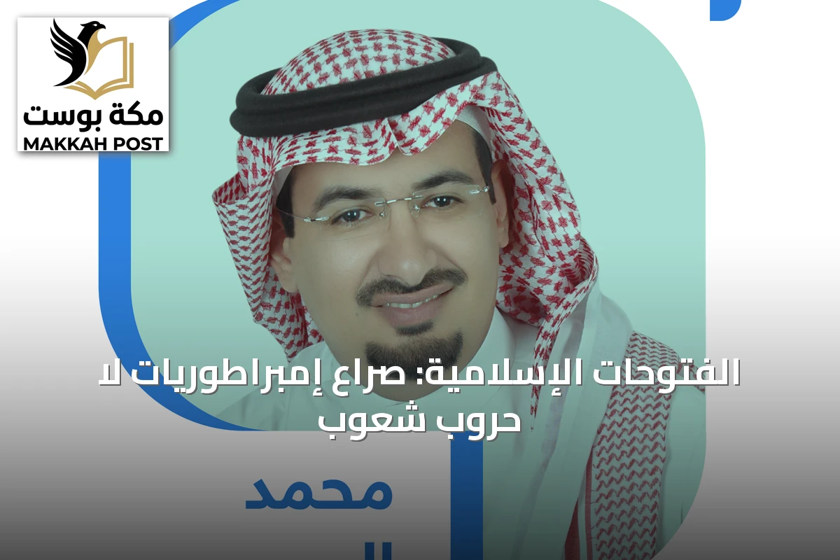 الفتوحات الإسلامية: صراع إمبراطوريات لا حروب شعوب