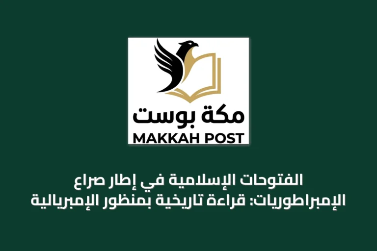 الفتوحات الإسلامية في إطار صراع الإمبراطوريات: قراءة تاريخية بمنظور الإمبريالية