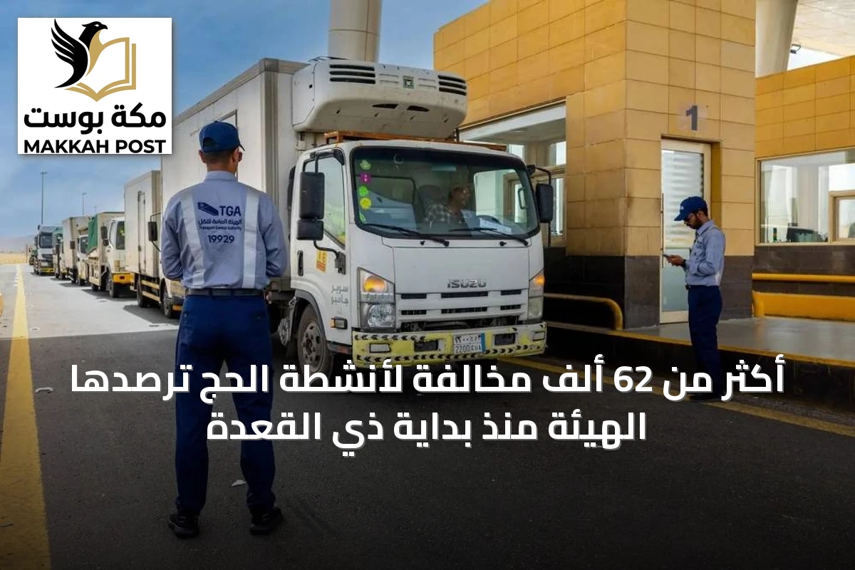أكثر من 62 ألف مخالفة لأنشطة الحج ترصدها الهيئة منذ بداية ذي القعدة