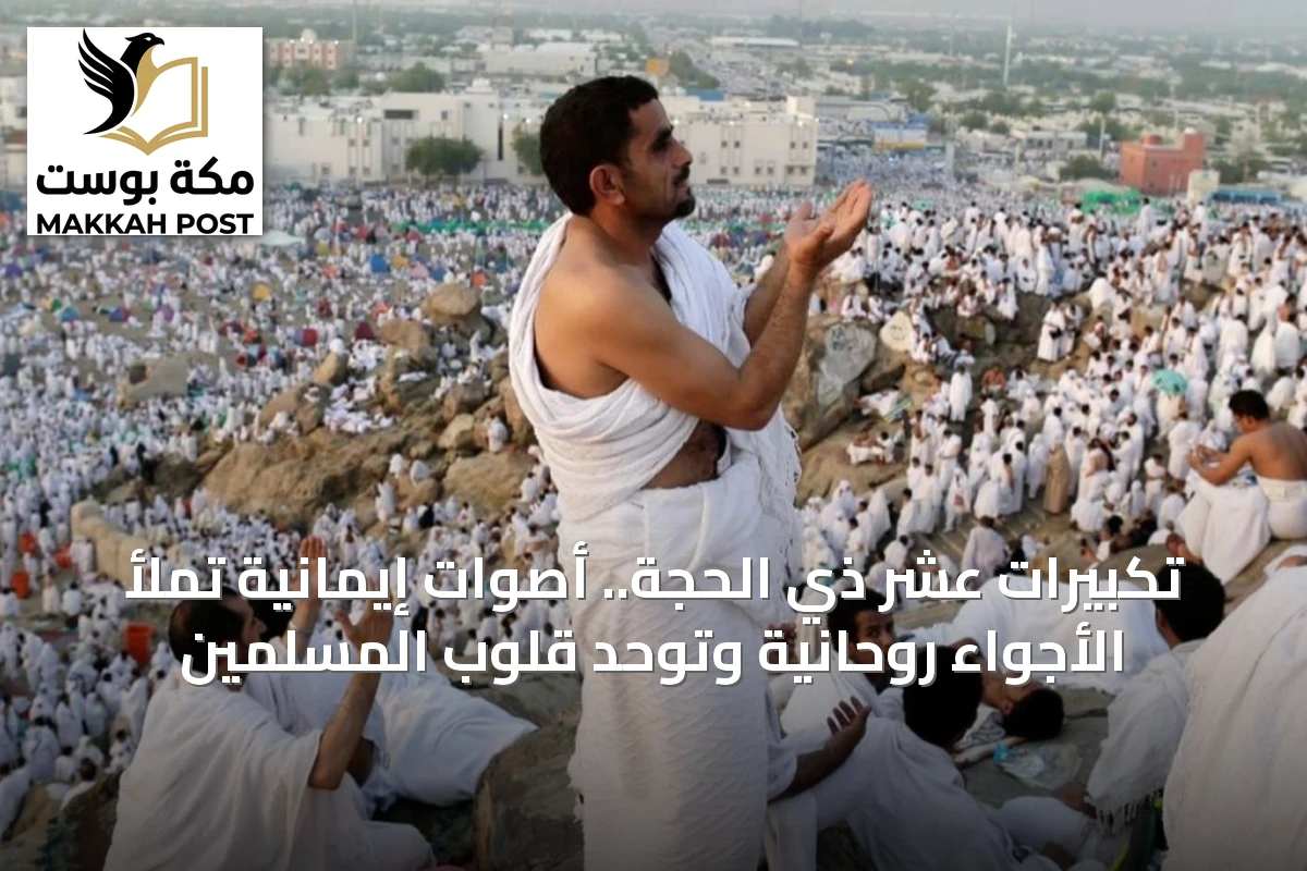 تكبيرات عشر ذي الحجة.. أصوات إيمانية تملأ الأجواء روحانية وتوحد قلوب المسلمين