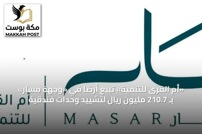 «أم القرى للتنمية» تبيع أرضاً في «وجهة مسار» بـ 210.7 مليون ريال لتشييد وحدات فندقية