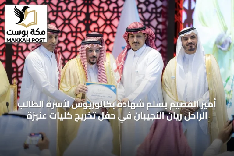 أمير القصيم يُسلم شهادة بكالوريوس لأسرة الطالب الراحل ريان النجيبان في حفل تخريج كليات عنيزة