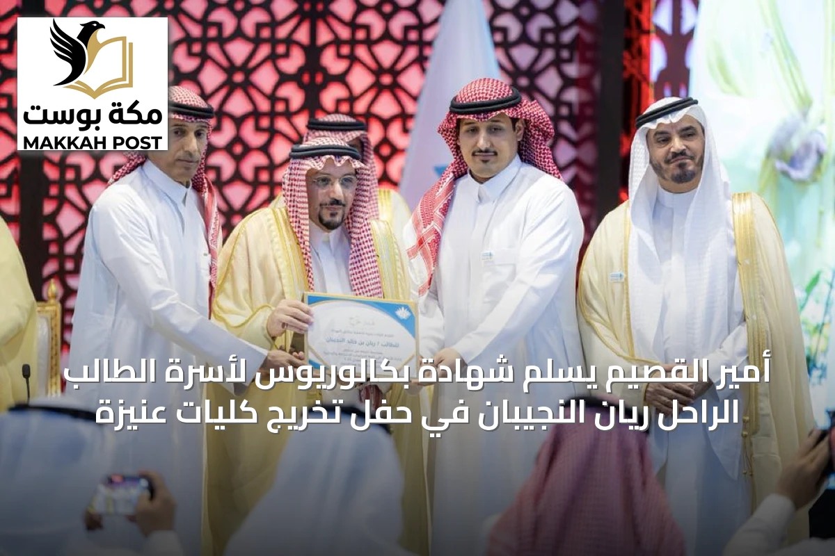 أمير القصيم يُسلم شهادة بكالوريوس لأسرة الطالب الراحل ريان النجيبان في حفل تخريج كليات عنيزة