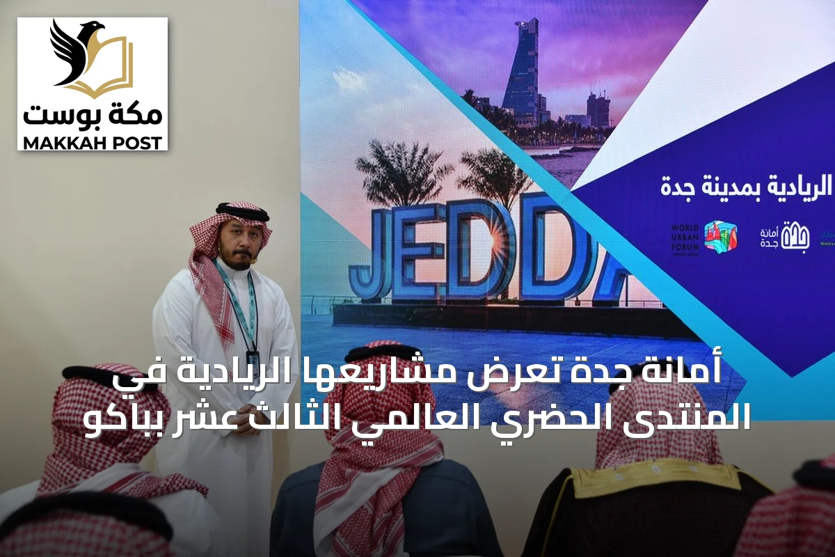 أمانة جدة تعرض مشاريعها الريادية في المنتدى الحضري العالمي الثالث عشر بباكو