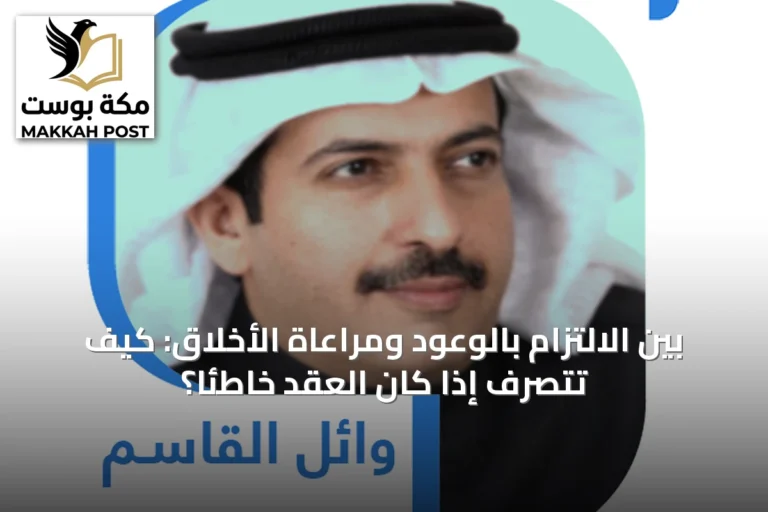 بين الالتزام بالوعود ومراعاة الأخلاق: كيف تتصرف إذا كان العقد خاطئاً؟