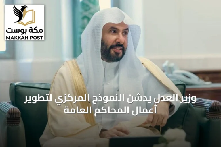 وزير العدل يدشن النموذج المركزي لتطوير أعمال المحاكم العامة