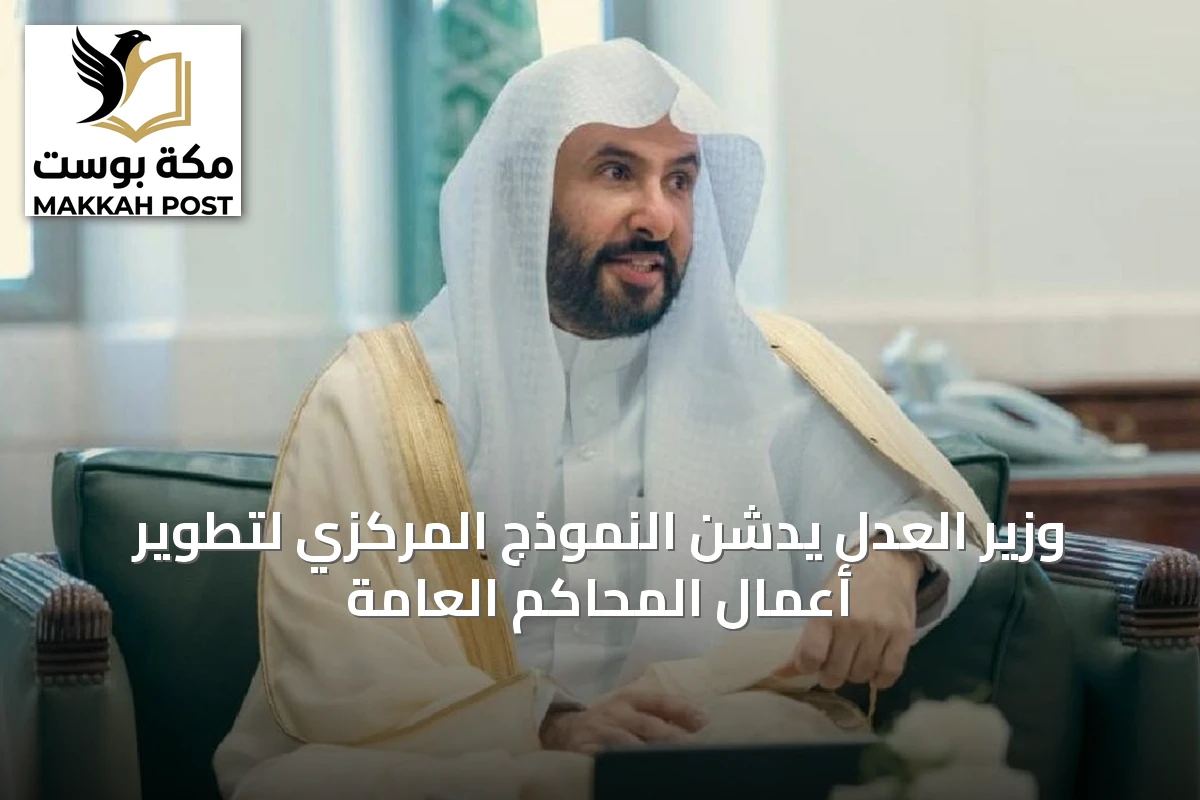 وزير العدل يدشن النموذج المركزي لتطوير أعمال المحاكم العامة