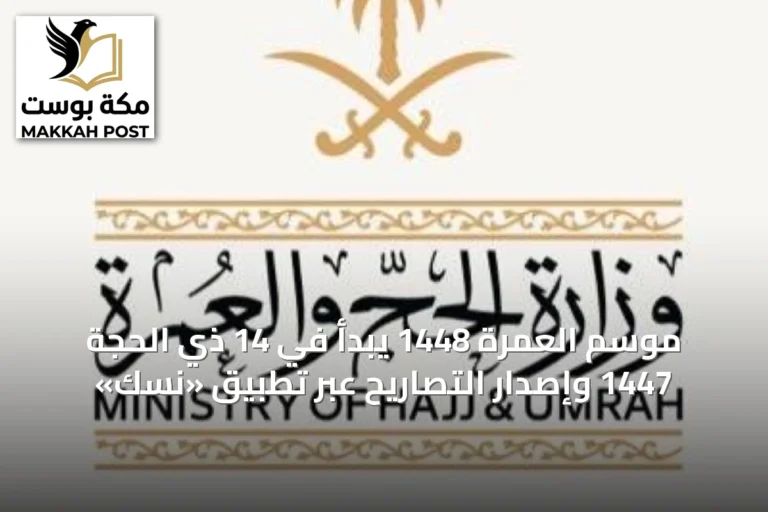 موسم العمرة 1448 يبدأ في 14 ذي الحجة 1447 وإصدار التصاريح عبر تطبيق «نسك»