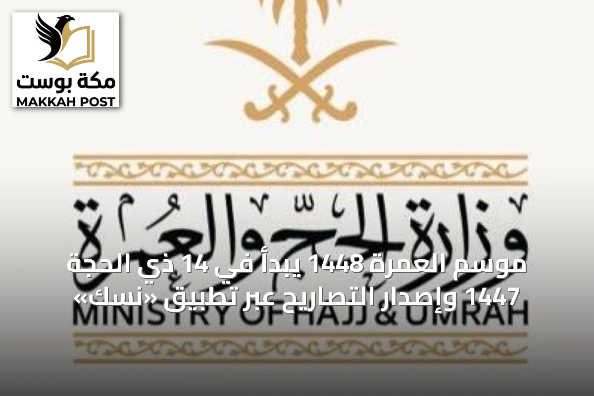 موسم العمرة 1448 يبدأ في 14 ذي الحجة 1447 وإصدار التصاريح عبر تطبيق «نسك»