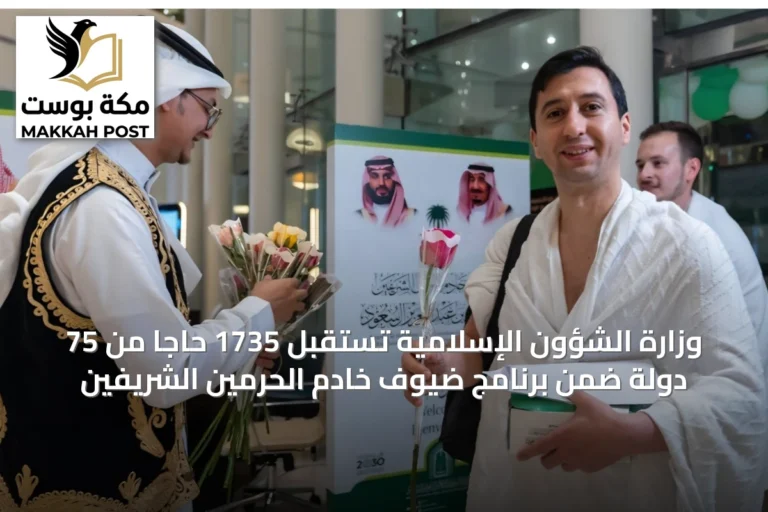 وزارة الشؤون الإسلامية تستقبل 1735 حاجاً من 75 دولة ضمن برنامج ضيوف خادم الحرمين الشريفين