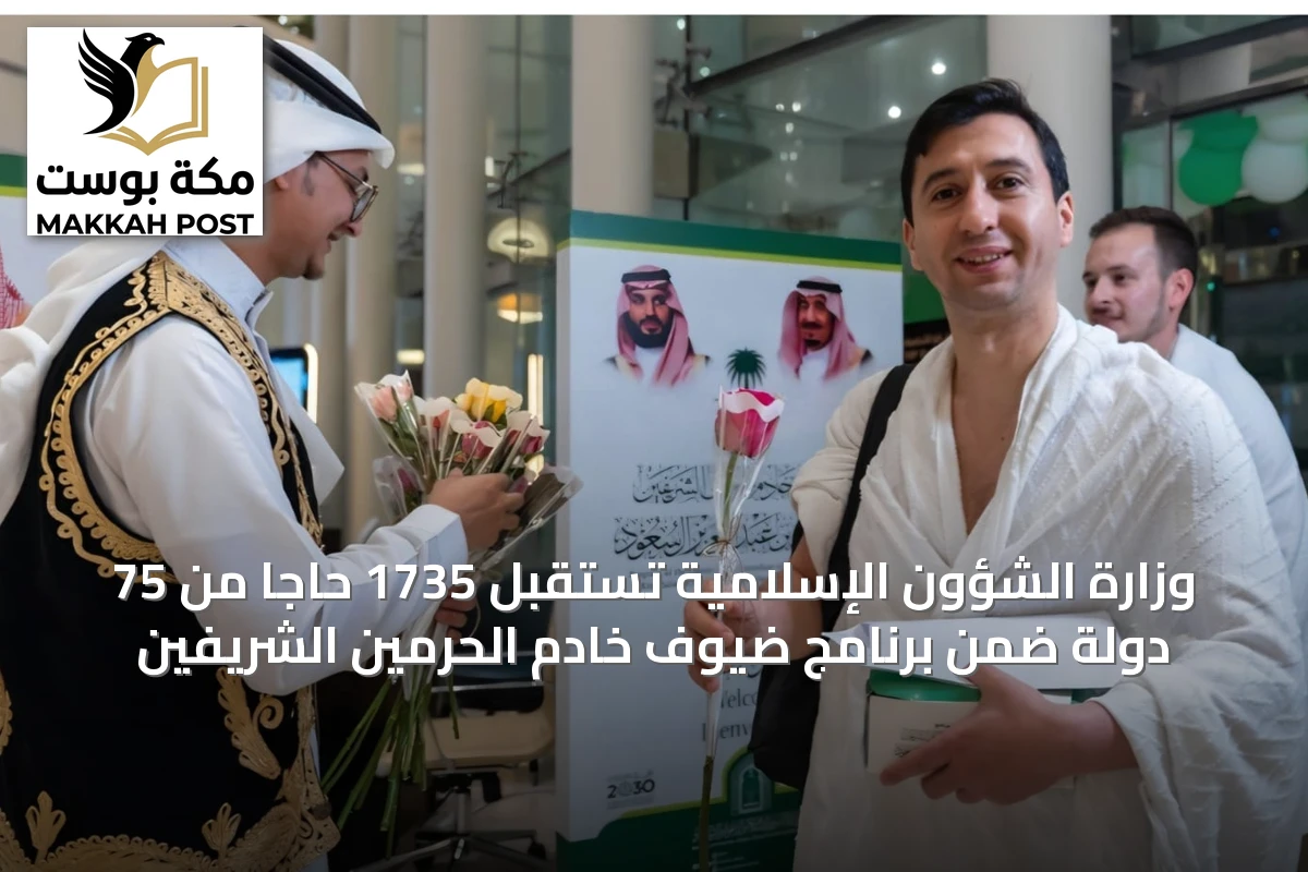 وزارة الشؤون الإسلامية تستقبل 1735 حاجاً من 75 دولة ضمن برنامج ضيوف خادم الحرمين الشريفين