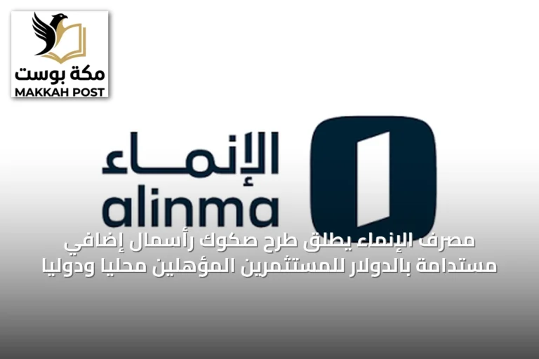 مصرف الإنماء يطلق طرح صكوك رأسمال إضافي مستدامة بالدولار للمستثمرين المؤهلين محلياً ودولياً
