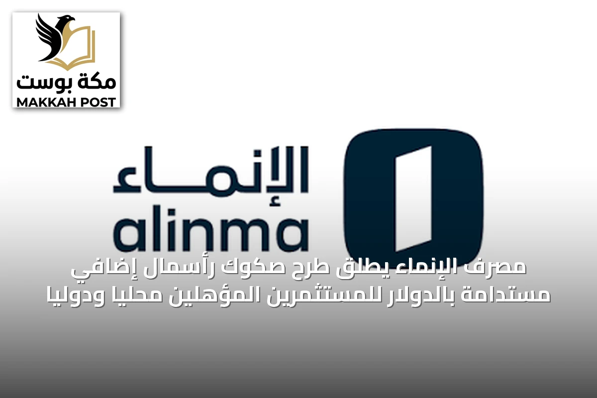 مصرف الإنماء يطلق طرح صكوك رأسمال إضافي مستدامة بالدولار للمستثمرين المؤهلين محلياً ودولياً