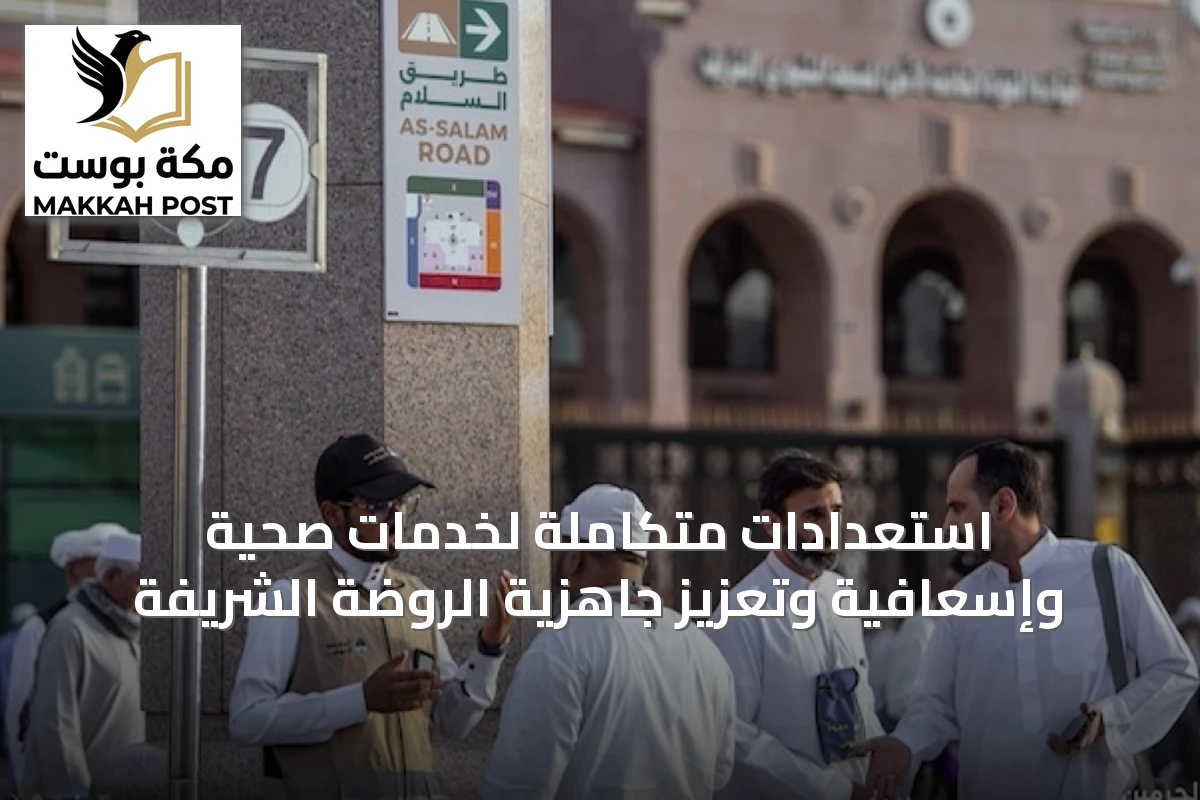 استعدادات متكاملة لخدمات صحية وإسعافية وتعزيز جاهزية الروضة الشريفة
