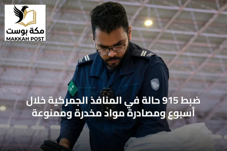 ضبط 915 حالة في المنافذ الجمركية خلال أسبوع ومصادرة مواد مخدرة وممنوعة