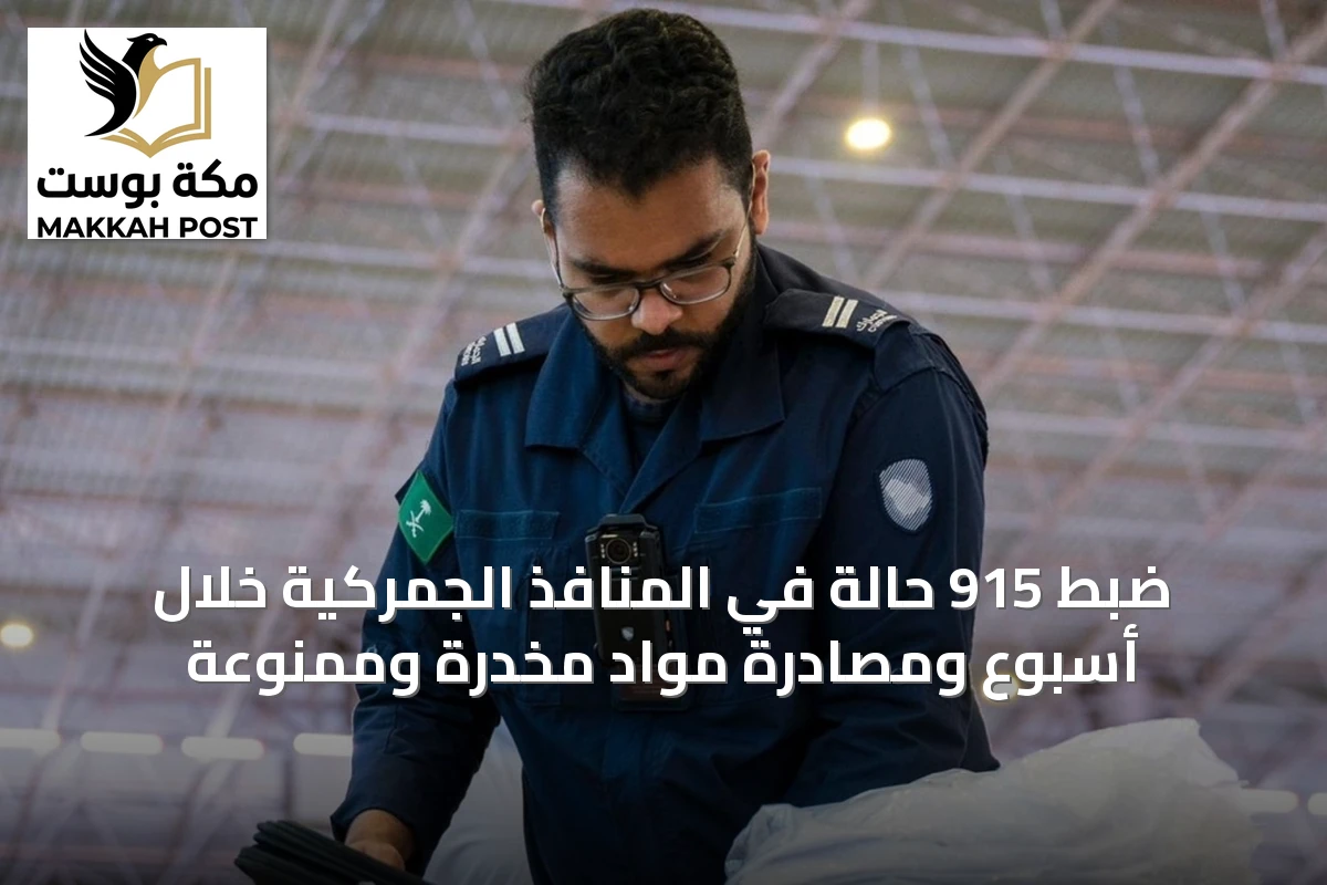 ضبط 915 حالة في المنافذ الجمركية خلال أسبوع ومصادرة مواد مخدرة وممنوعة