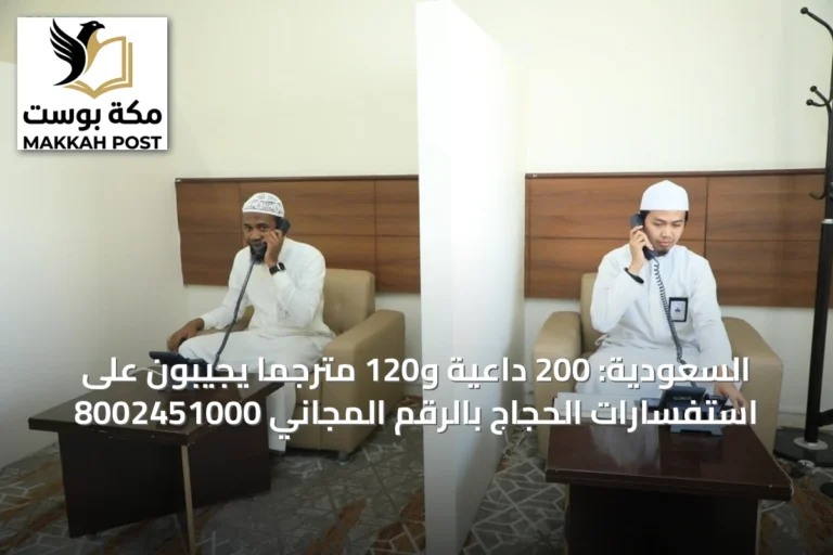 السعودية: 200 داعية و120 مترجماً يجيبون على استفسارات الحجاج بالرقم المجاني 8002451000