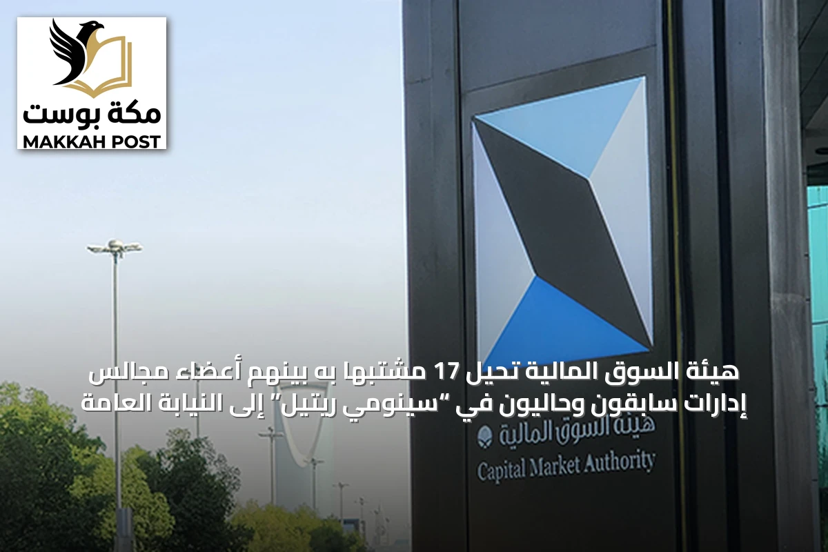هيئة السوق المالية تُحيل 17 مشتبهاً به بينهم أعضاء مجالس إدارات سابقون وحاليون في “سينومي ريتيل” إلى النيابة العامة