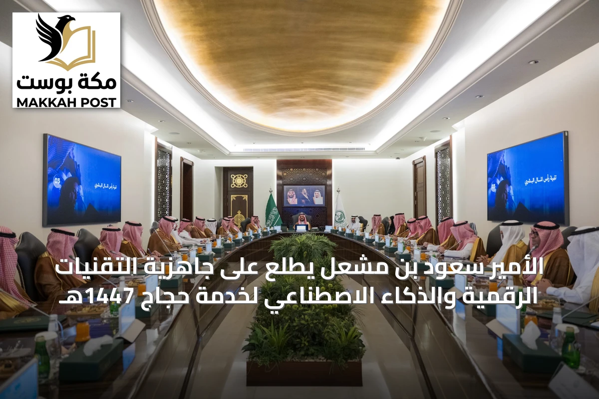 الأمير سعود بن مشعل يطلع على جاهزية التقنيات الرقمية والذكاء الاصطناعي لخدمة حجاج 1447هـ
