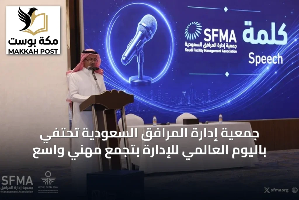 جمعية إدارة المرافق السعودية تحتفي باليوم العالمي للإدارة بتجمع مهني واسع