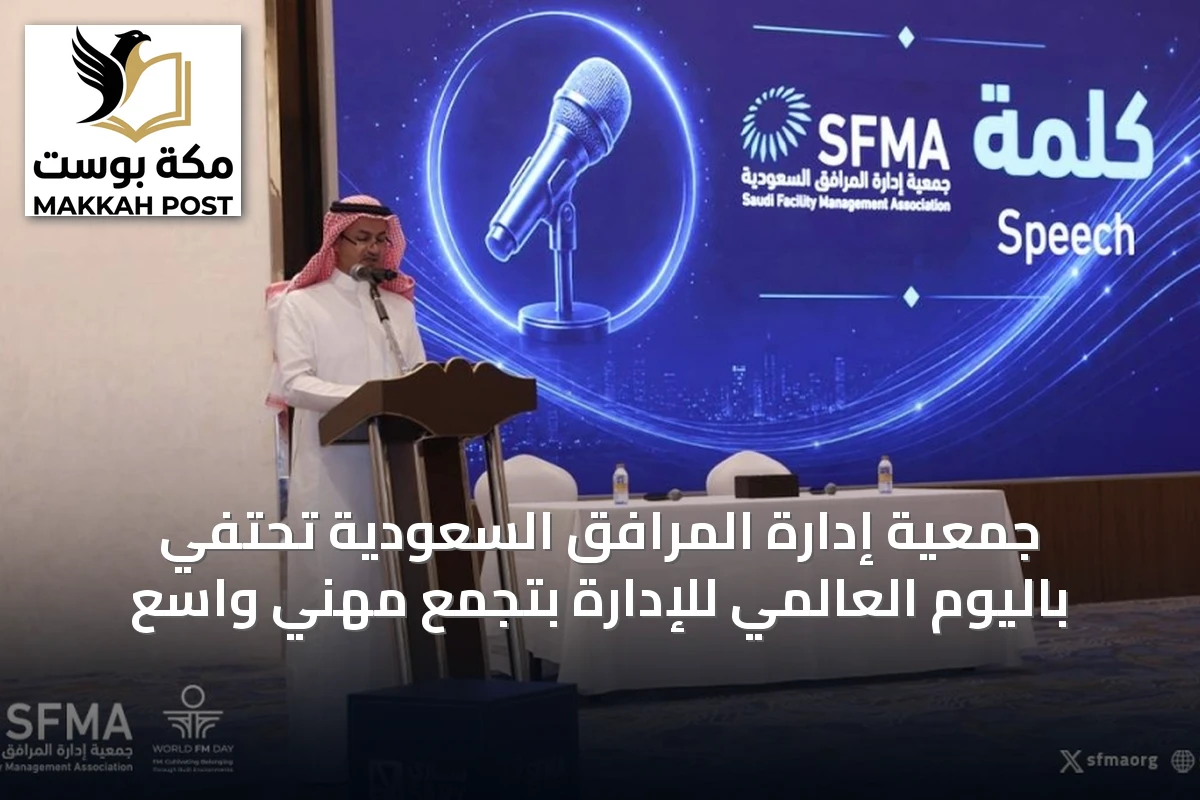 جمعية إدارة المرافق السعودية تحتفي باليوم العالمي للإدارة بتجمع مهني واسع