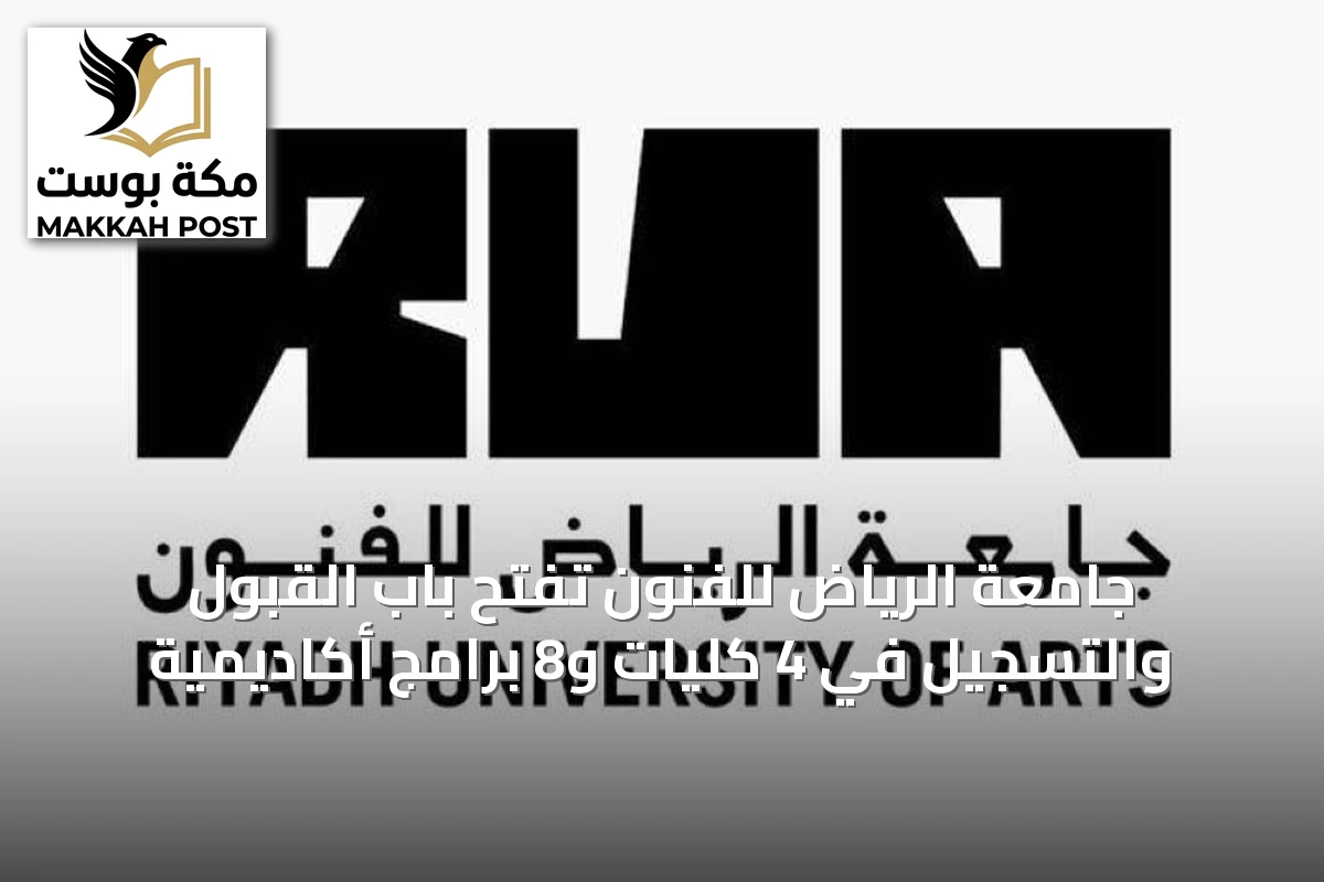 جامعة الرياض للفنون تفتح باب القبول والتسجيل في 4 كليات و8 برامج أكاديمية
