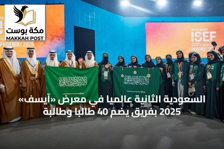 السعودية الثانية عالمياً في معرض «آيسف» 2025 بفريق يضم 40 طالباً وطالبة