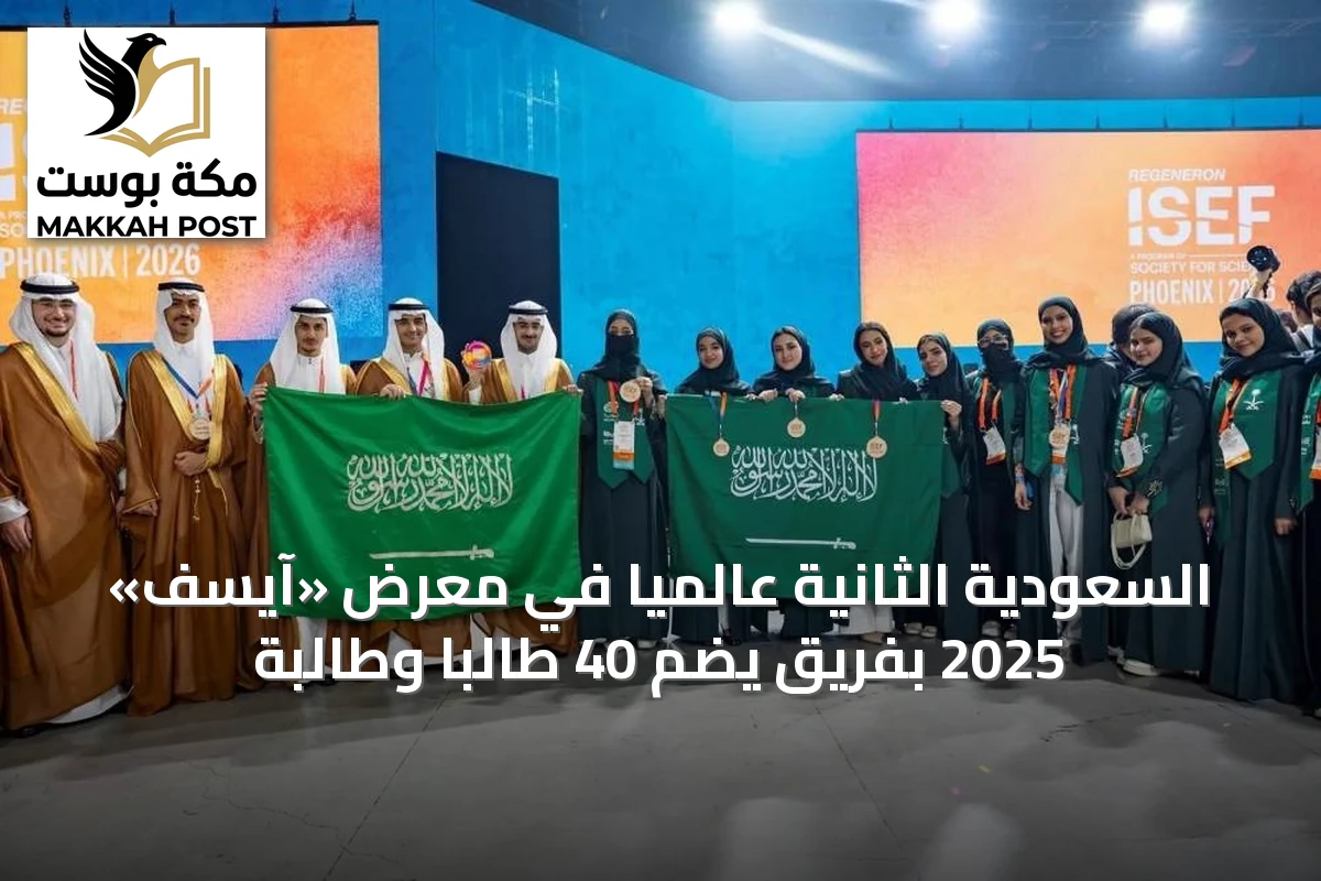 السعودية الثانية عالمياً في معرض «آيسف» 2025 بفريق يضم 40 طالباً وطالبة