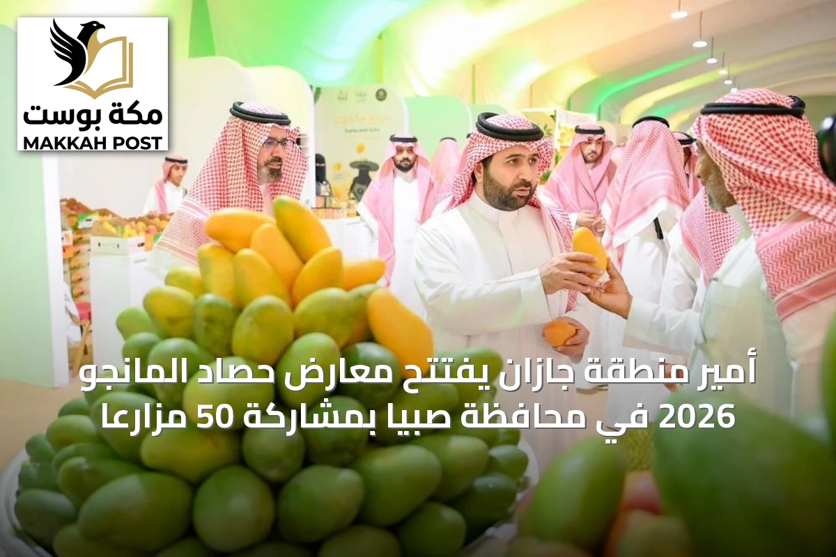 أمير منطقة جازان يفتتح معارض حصاد المانجو 2026 في محافظة صبيا بمشاركة 50 مزارعًا