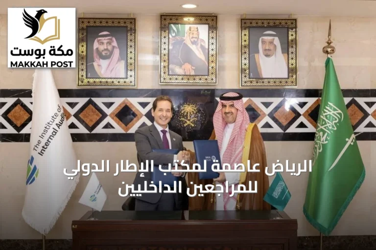 الرياض عاصمة لمكتب الإطار الدولي للمراجعين الداخليين