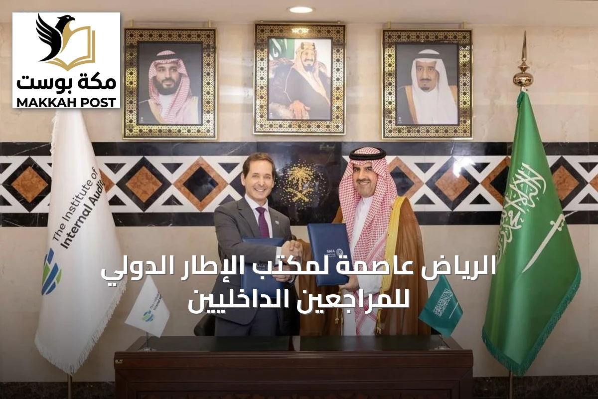 الرياض عاصمة لمكتب الإطار الدولي للمراجعين الداخليين