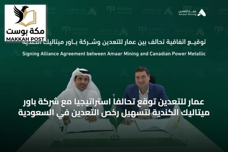 عمار للتعدين توقع تحالفاً استراتيجياً مع شركة باور ميتاليك الكندية لتسهيل رخص التعدين في السعودية