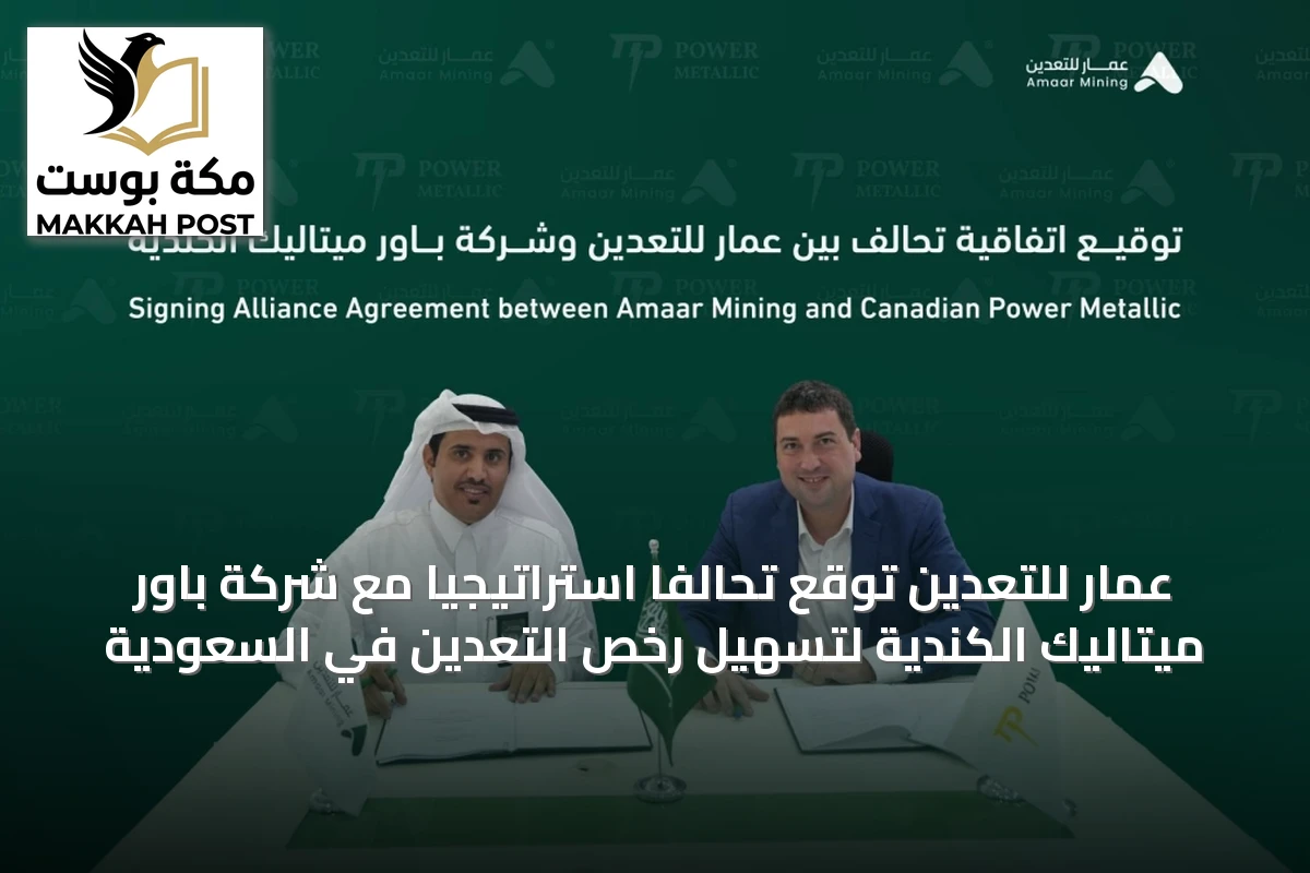 عمار للتعدين توقع تحالفاً استراتيجياً مع شركة باور ميتاليك الكندية لتسهيل رخص التعدين في السعودية
