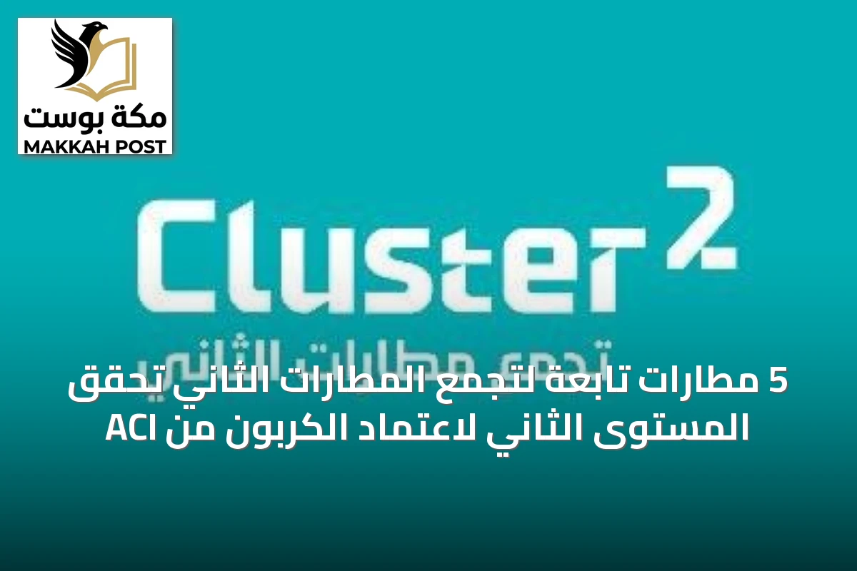 5 مطارات تابعة لتجمّع المطارات الثاني تحقق المستوى الثاني لاعتماد الكربون من ACI