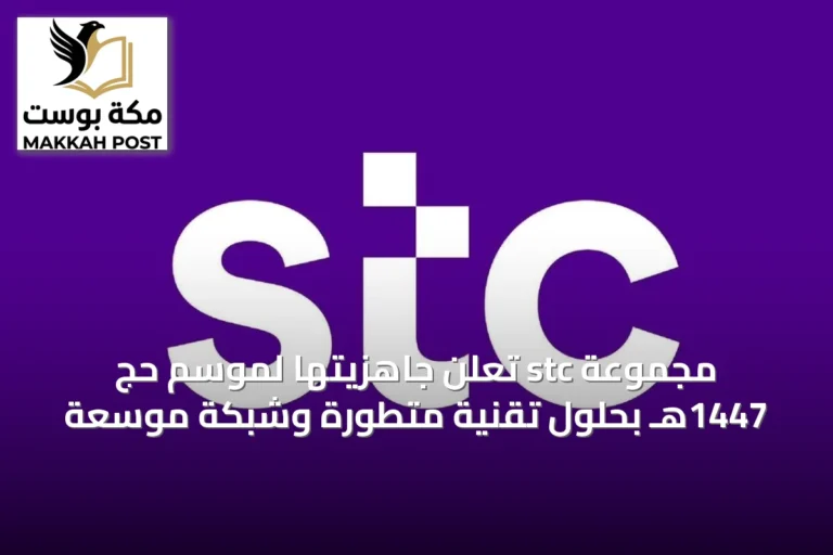 مجموعة stc تعلن جاهزيتها لموسم حج 1447هـ بحلول تقنية متطورة وشبكة موسعة