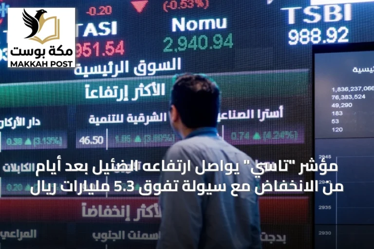 مؤشر "تاسي" يواصل ارتفاعه الضئيل بعد أيام من الانخفاض مع سيولة تفوق 5.3 مليارات ريال