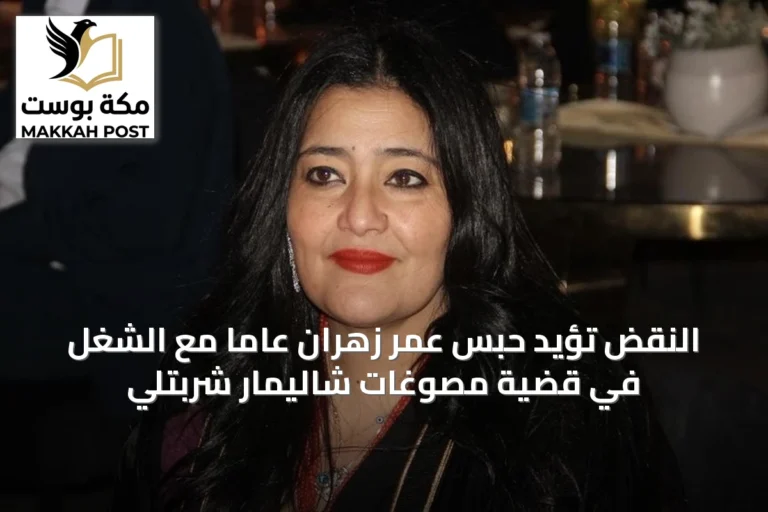 النقض تؤيد حبس عمر زهران عاماً مع الشغل في قضية مصوغات شاليمار شربتلي
