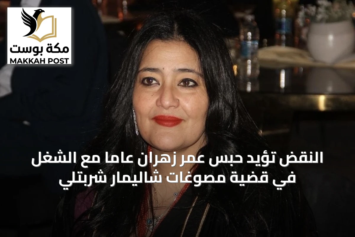 النقض تؤيد حبس عمر زهران عاماً مع الشغل في قضية مصوغات شاليمار شربتلي