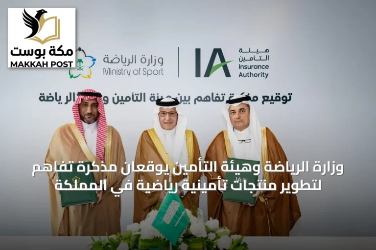 وزارة الرياضة وهيئة التأمين يوقعان مذكرة تفاهم لتطوير منتجات تأمينية رياضية في المملكة