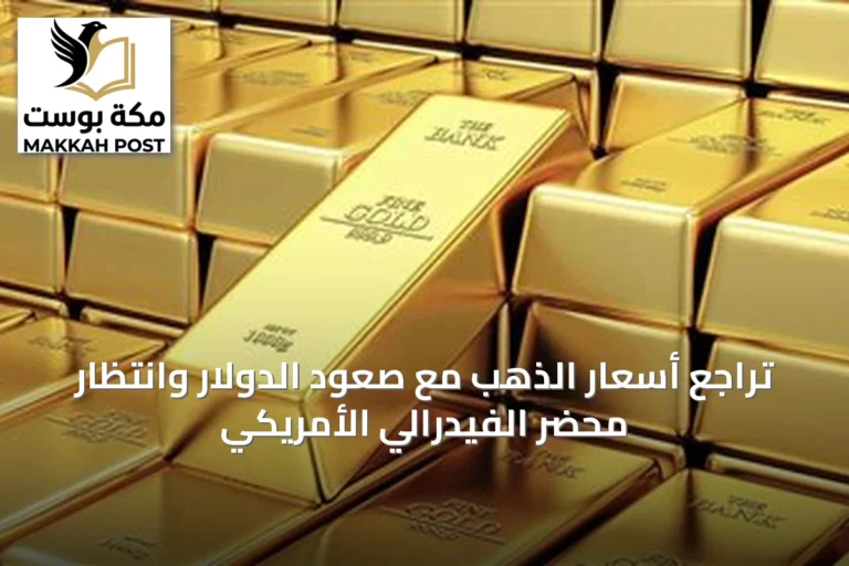 تراجع أسعار الذهب مع صعود الدولار وانتظار محضر الفيدرالي الأمريكي