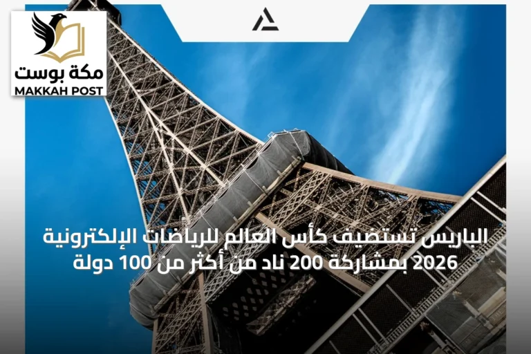 الباريس تستضيف كأس العالم للرياضات الإلكترونية 2026 بمشاركة 200 نادٍ من أكثر من 100 دولة