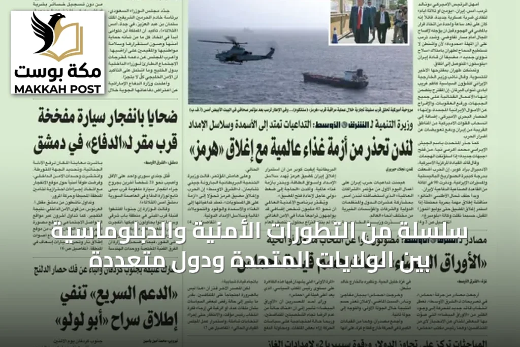 سلسلة من التطورات الأمنية والدبلوماسية بين الولايات المتحدة ودول متعددة