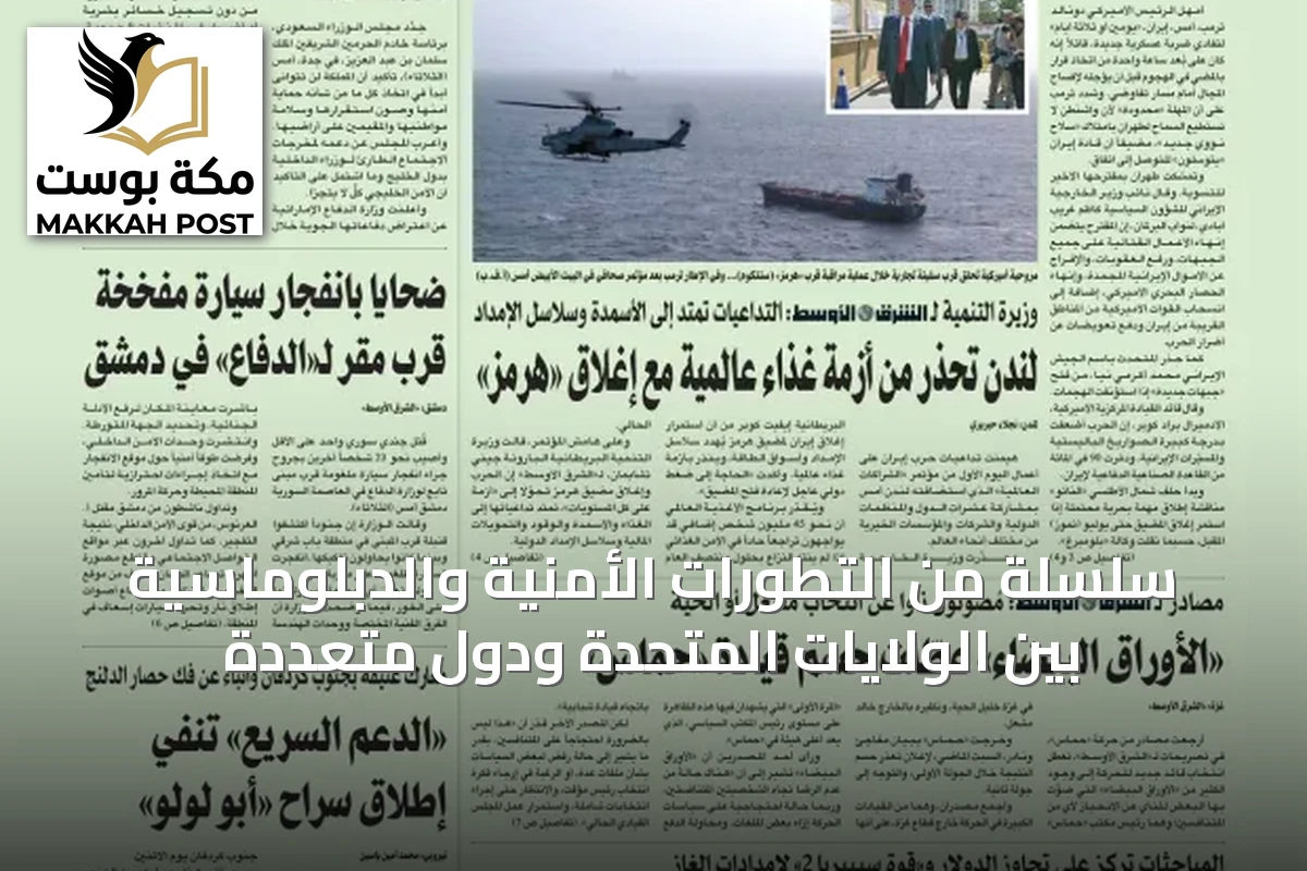 سلسلة من التطورات الأمنية والدبلوماسية بين الولايات المتحدة ودول متعددة