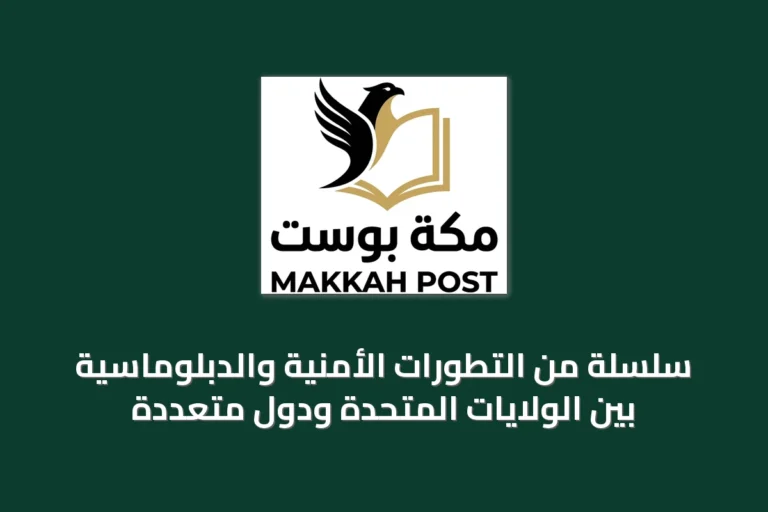 سلسلة من التطورات الأمنية والدبلوماسية بين الولايات المتحدة ودول متعددة