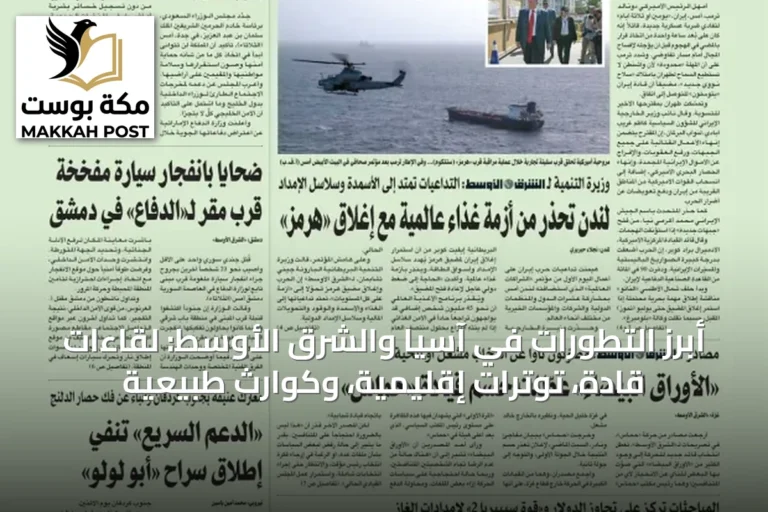 أبرز التطورات في آسيا والشرق الأوسط: لقاءات قادة، توترات إقليمية، وكوارث طبيعية