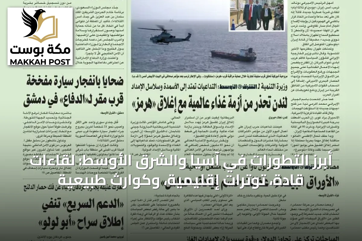 أبرز التطورات في آسيا والشرق الأوسط: لقاءات قادة، توترات إقليمية، وكوارث طبيعية