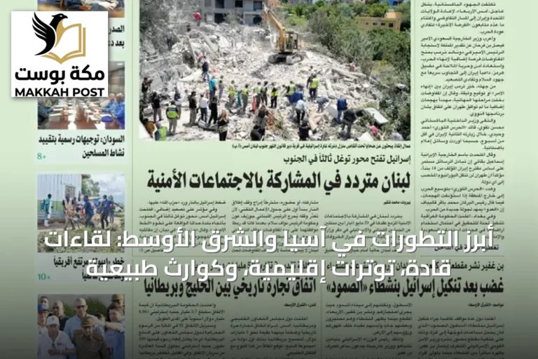 أبرز التطورات في آسيا والشرق الأوسط: لقاءات قادة، توترات إقليمية، وكوارث طبيعية